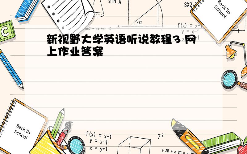 新视野大学英语听说教程3 网上作业答案