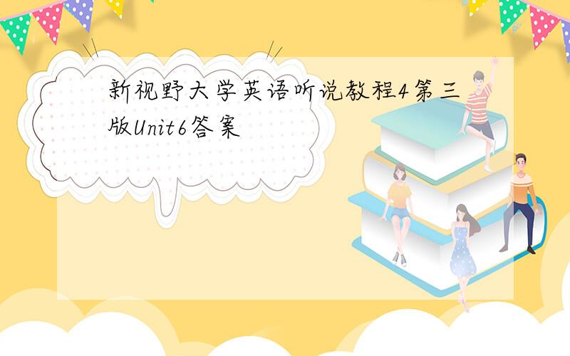 新视野大学英语听说教程4第三版Unit6答案