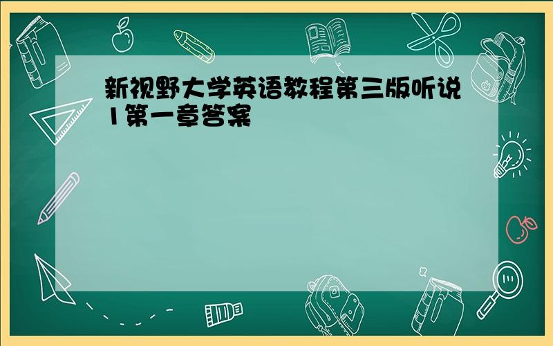 新视野大学英语教程第三版听说1第一章答案