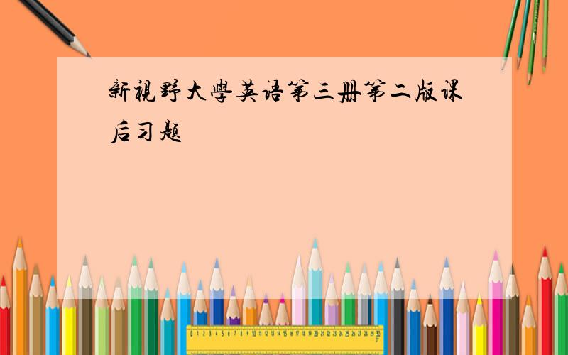 新视野大学英语第三册第二版课后习题