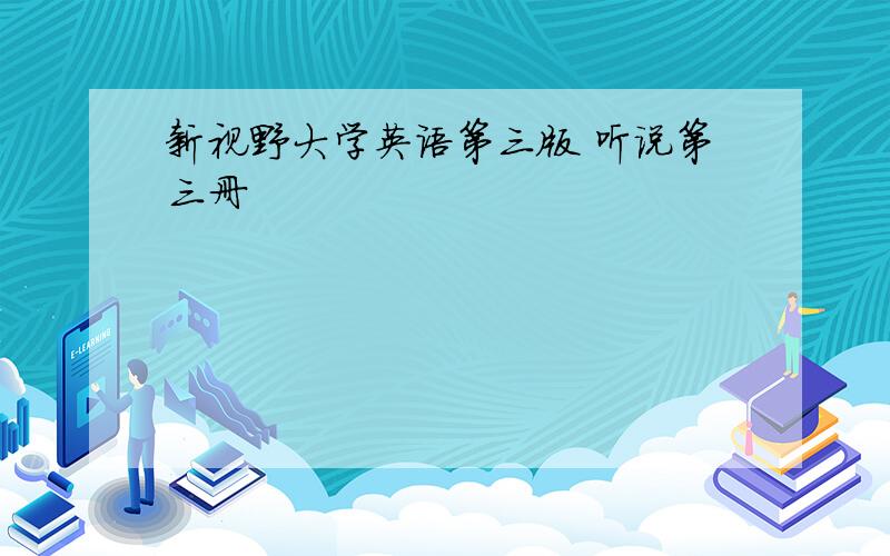 新视野大学英语第三版 听说第三册