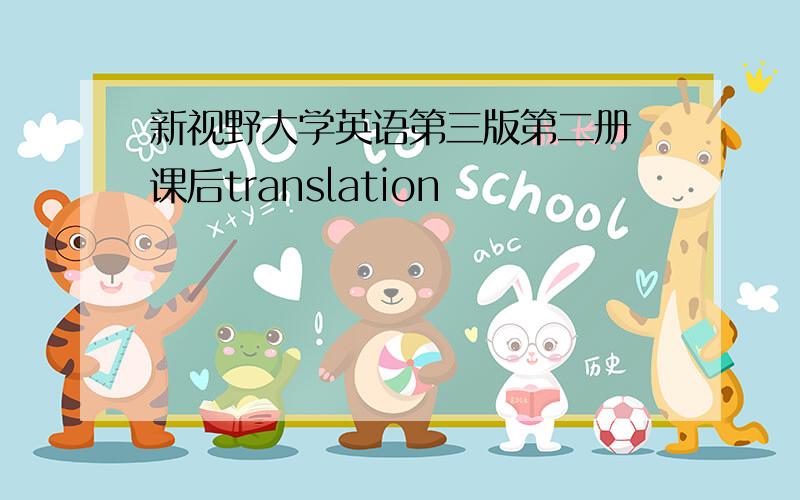 新视野大学英语第三版第二册 课后translation