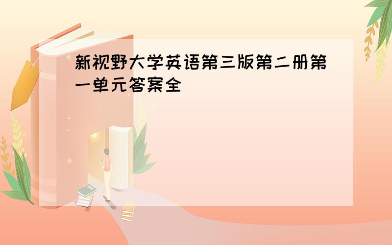 新视野大学英语第三版第二册第一单元答案全