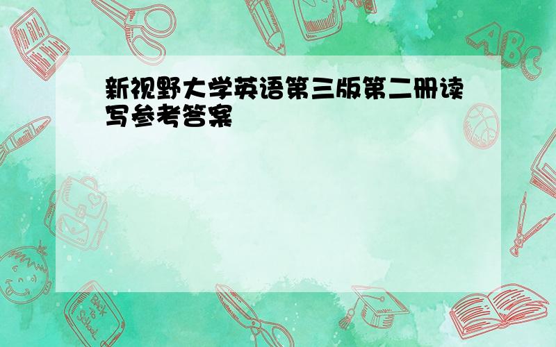 新视野大学英语第三版第二册读写参考答案