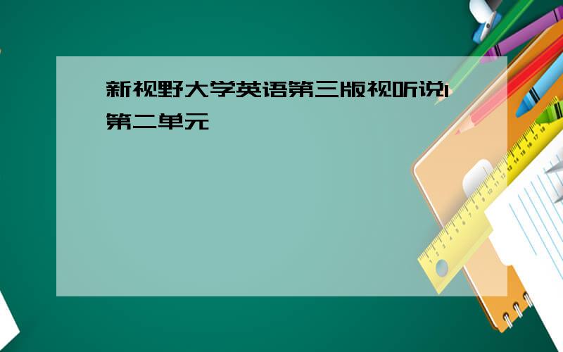 新视野大学英语第三版视听说1第二单元