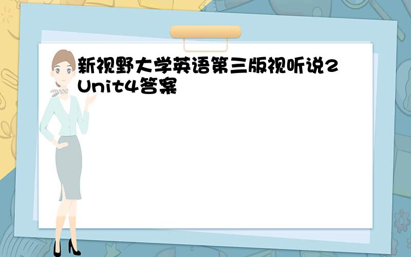 新视野大学英语第三版视听说2Unit4答案