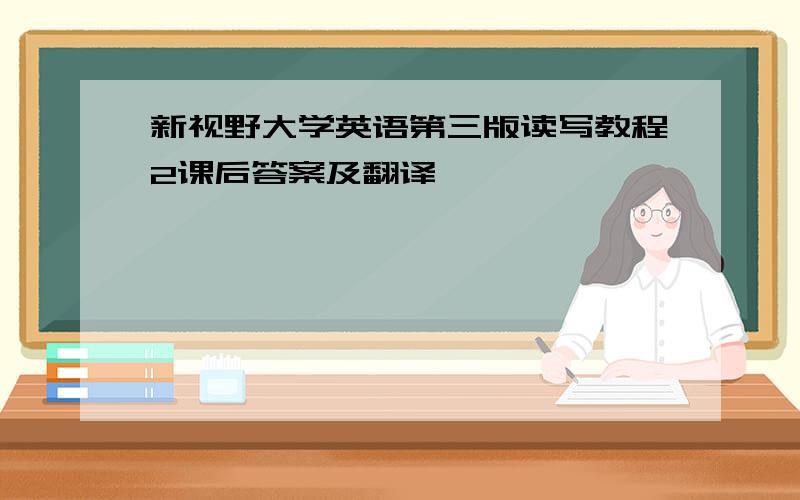 新视野大学英语第三版读写教程2课后答案及翻译