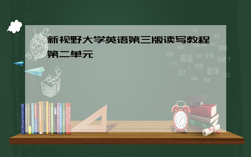 新视野大学英语第三版读写教程第二单元