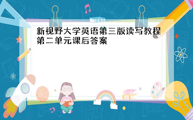 新视野大学英语第三版读写教程第二单元课后答案