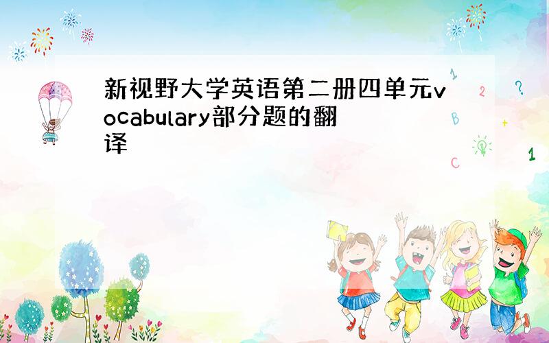 新视野大学英语第二册四单元vocabulary部分题的翻译