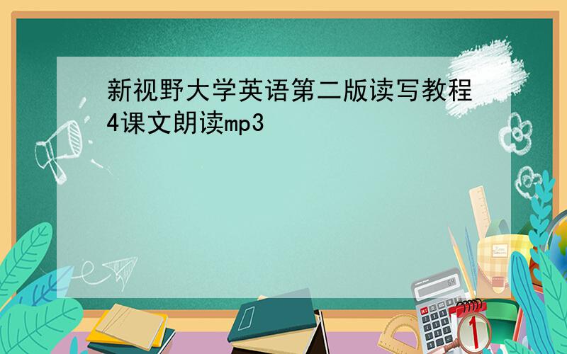 新视野大学英语第二版读写教程4课文朗读mp3