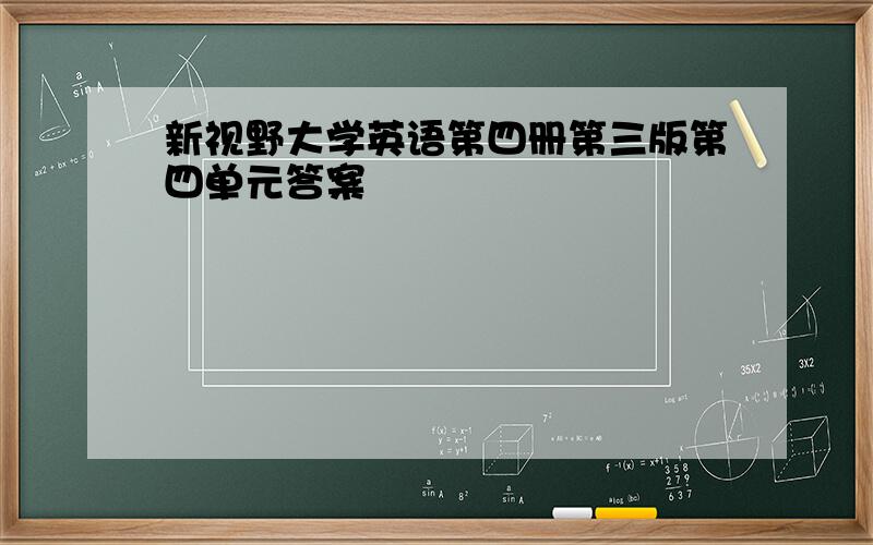 新视野大学英语第四册第三版第四单元答案