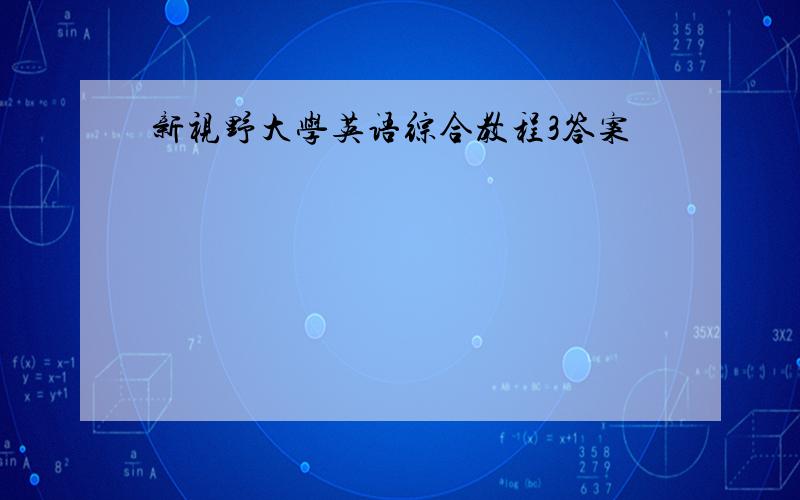 新视野大学英语综合教程3答案