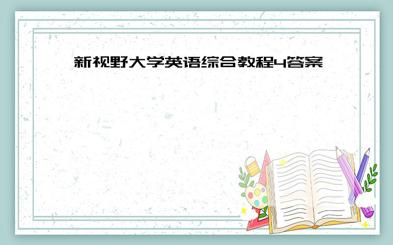 新视野大学英语综合教程4答案