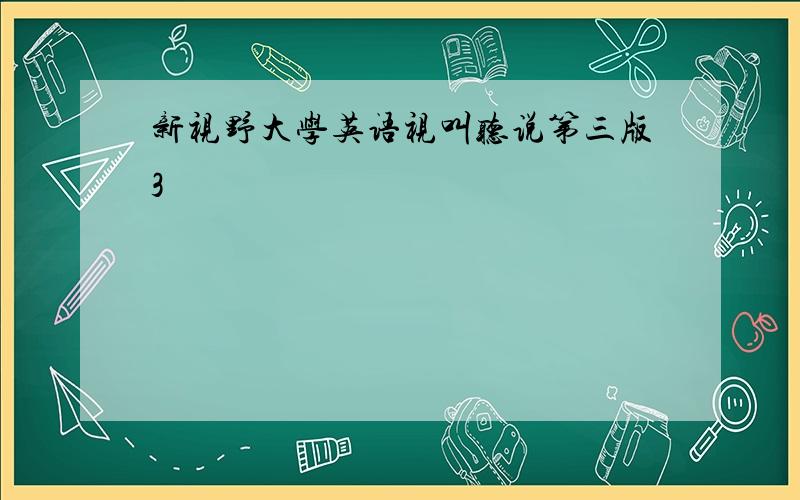 新视野大学英语视叫听说第三版3