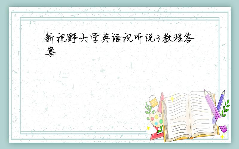 新视野大学英语视听说3教程答案