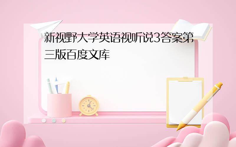 新视野大学英语视听说3答案第三版百度文库