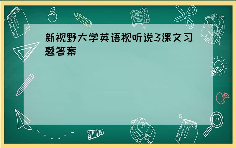 新视野大学英语视听说3课文习题答案