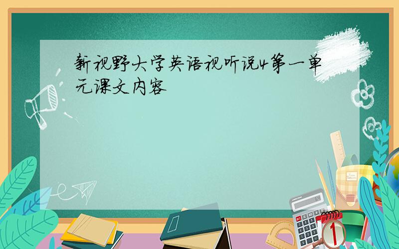 新视野大学英语视听说4第一单元课文内容