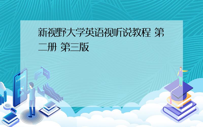 新视野大学英语视听说教程 第二册 第三版