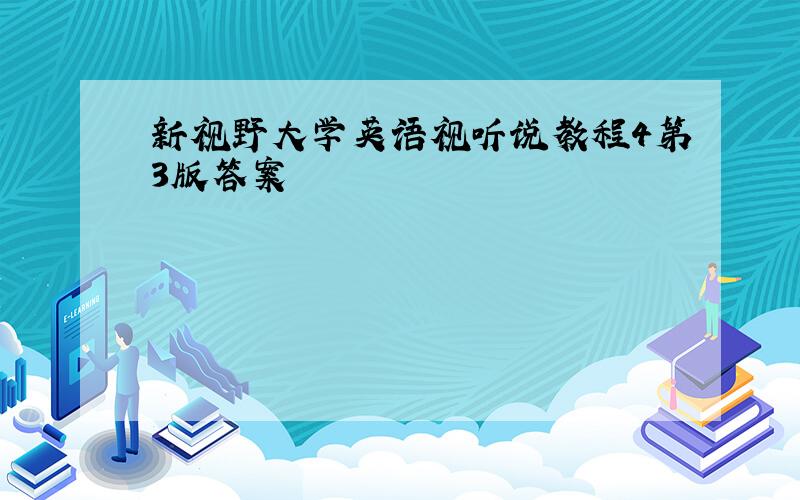 新视野大学英语视听说教程4第3版答案