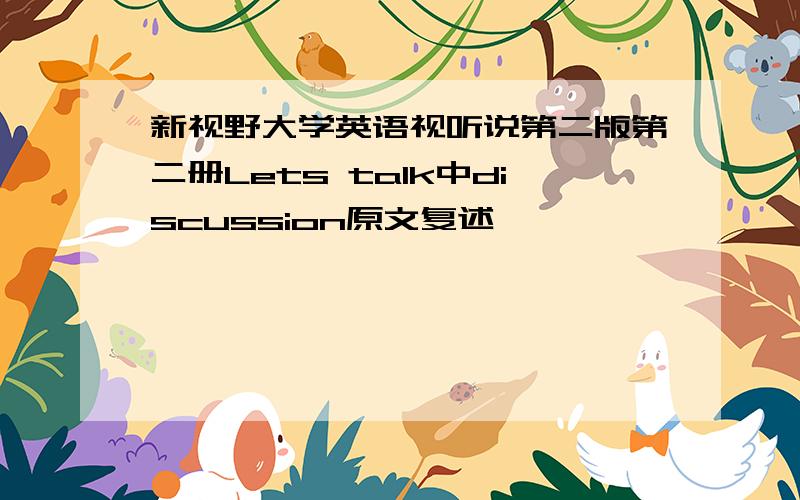 新视野大学英语视听说第二版第二册Lets talk中discussion原文复述