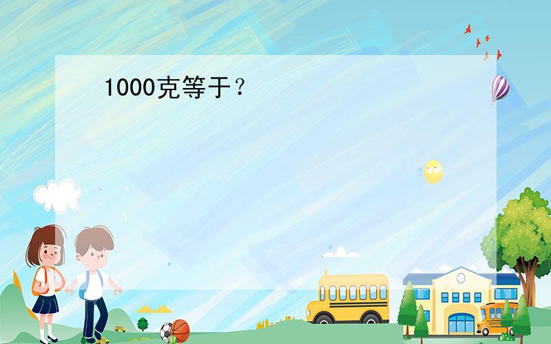 1000克等于？