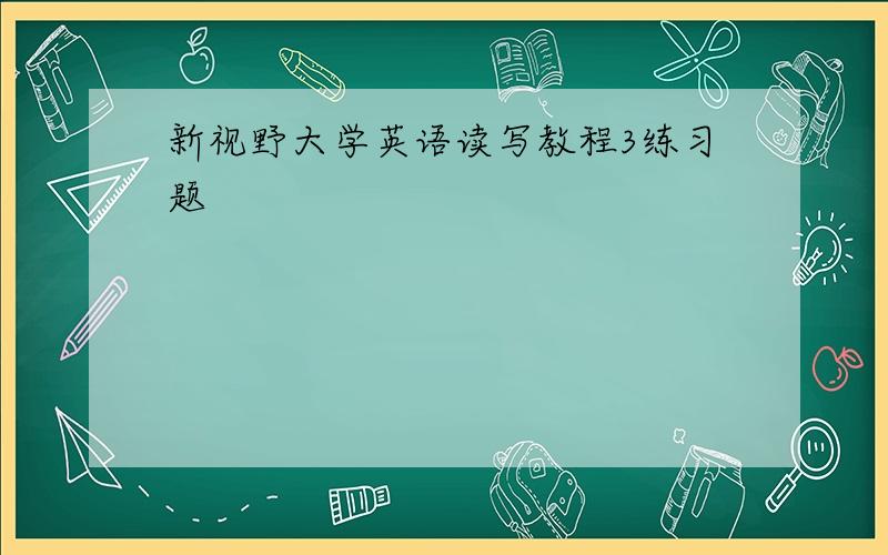 新视野大学英语读写教程3练习题