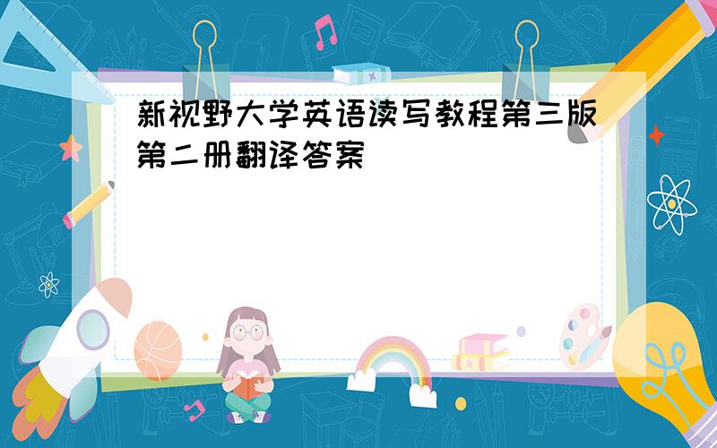 新视野大学英语读写教程第三版第二册翻译答案