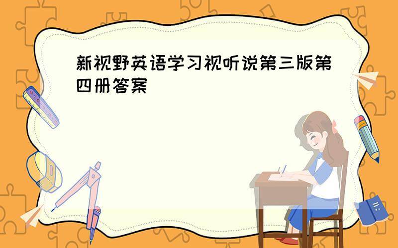 新视野英语学习视听说第三版第四册答案