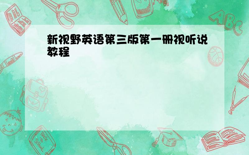 新视野英语第三版第一册视听说教程