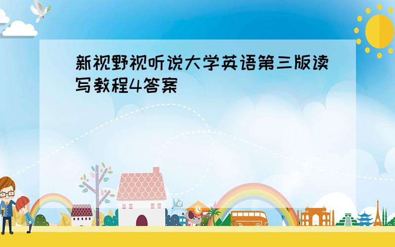 新视野视听说大学英语第三版读写教程4答案