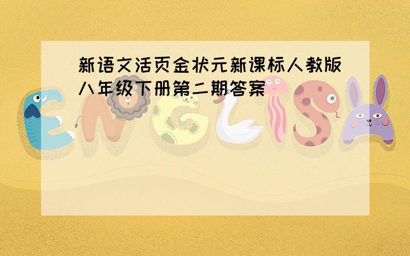 新语文活页金状元新课标人教版八年级下册第二期答案