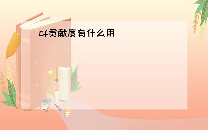 cf贡献度有什么用