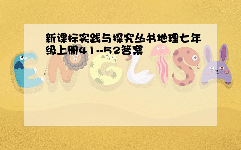 新课标实践与探究丛书地理七年级上册41--52答案