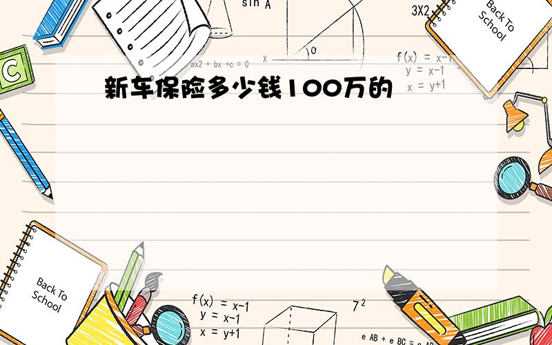 新车保险多少钱100万的