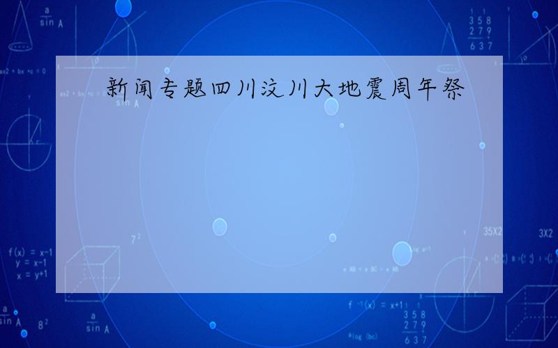 新闻专题四川汶川大地震周年祭