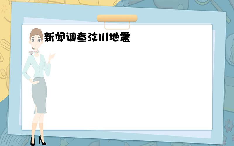 新闻调查汶川地震