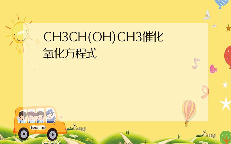 CH3CH(OH)CH3催化氧化方程式