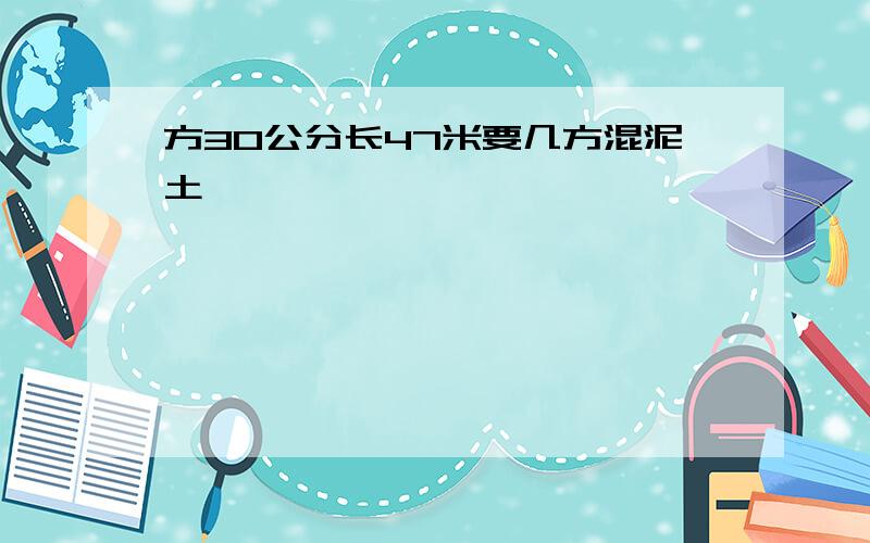 方30公分长47米要几方混泥土