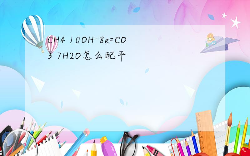 CH4 10OH-8e=CO3 7H2O怎么配平