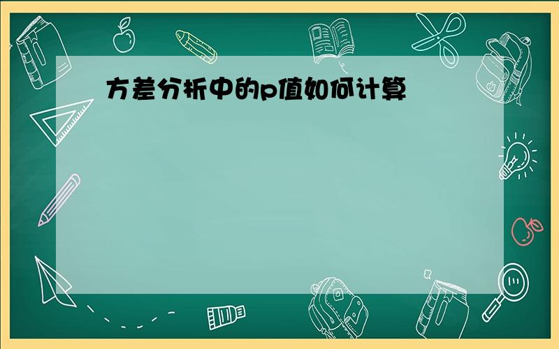 方差分析中的p值如何计算