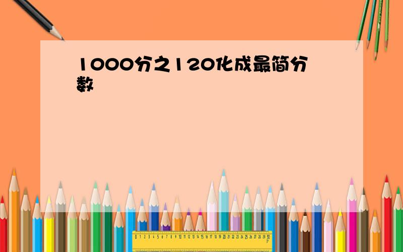 1000分之120化成最简分数