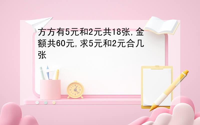 方方有5元和2元共18张,金额共60元,求5元和2元合几张