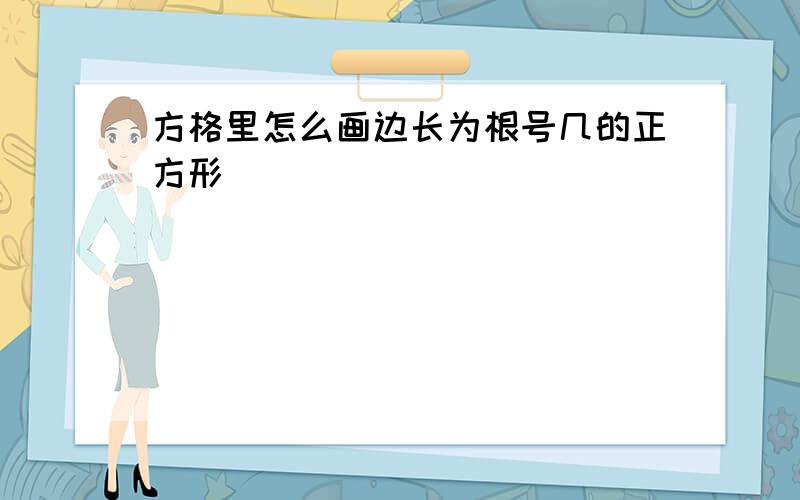 方格里怎么画边长为根号几的正方形