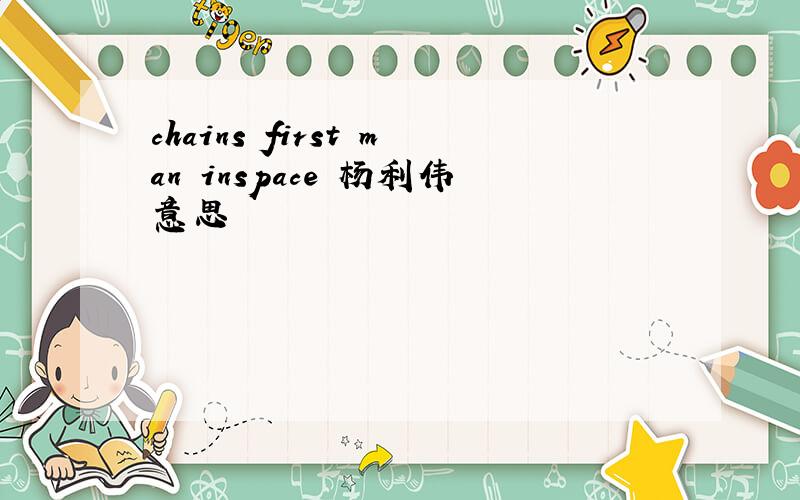 chains first man inspace 杨利伟意思