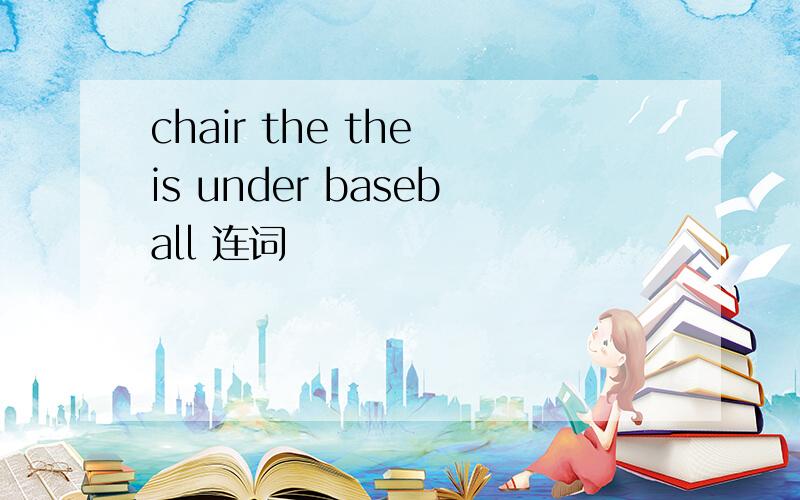 chair the the is under baseball 连词