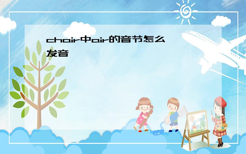 chair中air的音节怎么发音