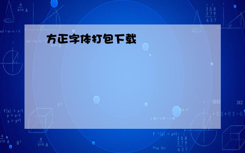 方正字体打包下载