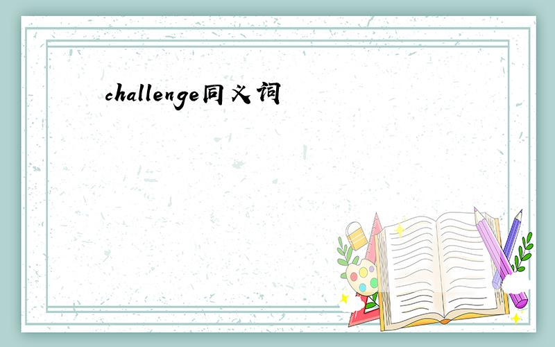 challenge同义词